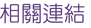 相親聯誼-找大醫院小醫師優質團隊婚友社-聯誼初次見面的你彼此相遇靠近